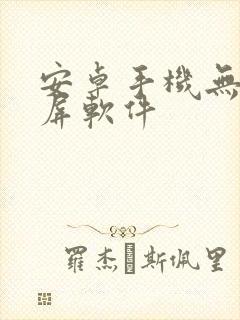 安卓手机无线投屏软件