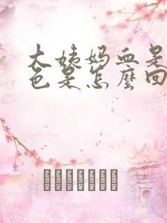 大姨妈血是暗红色是怎么回事