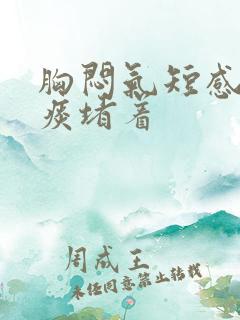 胸闷气短感觉有痰堵着