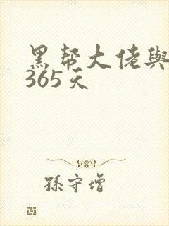 黑帮大佬与我的365天