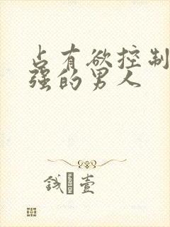 占有欲控制欲很强的男人