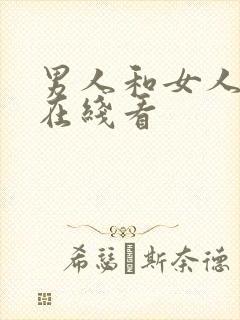 男人和女人上床在线看