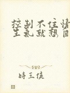 控制不住情绪一生气就想自残