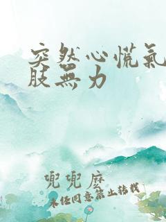 突然心慌气短四肢无力