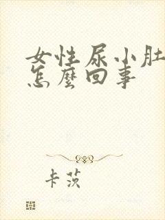 女性尿小肚子疼怎么回事