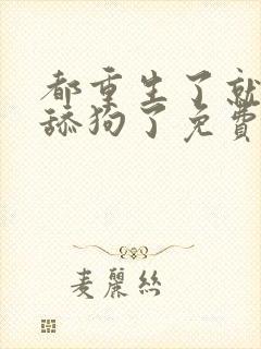 都重生了就别当舔狗了免费阅读小说