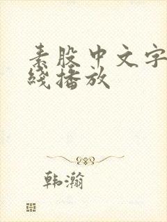 素股中文字幕在线播放