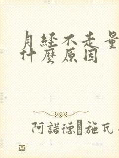 月经不走量不多什么原因