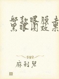 哪款眼膜去眼袋黑眼圈效果好