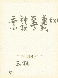 吞神至尊txt小说下载