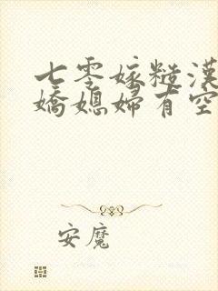 七零嫁糙汉,娇娇媳妇有空间免费阅读