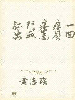 肛门瘙痒一抓就出血怎么回事