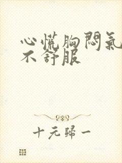 心慌胸闷气短胃不舒服