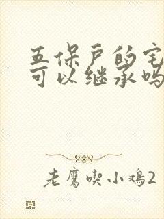 五保户的宅基地可以继承吗