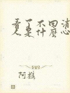 看了不回消息的人是什么心态