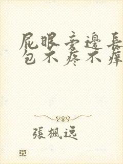 屁眼旁边长了个包不疼不痒