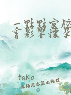 一点点宫腔粘连会影响怀孕吗