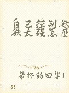 自己控制欲占有欲太强怎么办