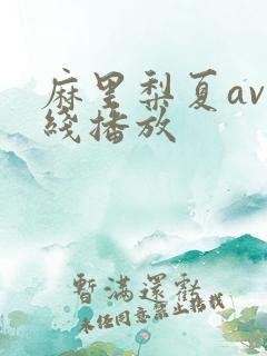 麻里梨夏av在线播放