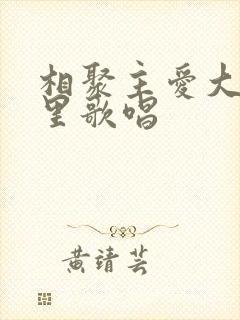 相聚主爱大家庭里歌唱