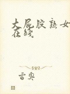 大屁股熟女人妻在线