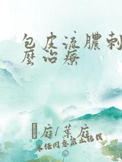 包皮流脓刺痛怎么治疗