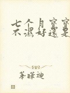 七个月宝宝穿尿不湿好还是拉拉裤