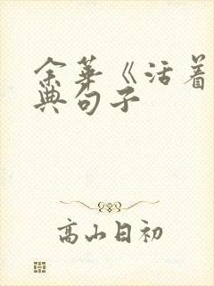 余华《活着》经典句子