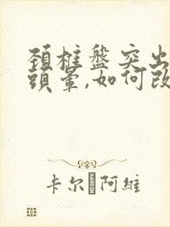 颈椎盘突出导致头晕,如何改善