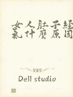 女人肚子经常胀气什么原因