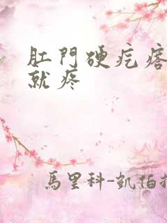 肛门硬疙瘩一按就疼