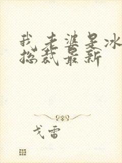 我老婆是冰山女总裁最新