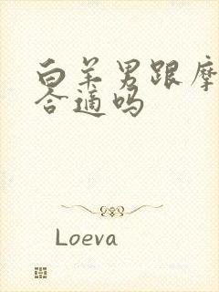 白羊男跟摩羯女合适吗