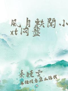 风月轶闻小说txt网盘