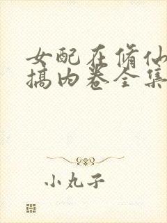 女配在修仙文里搞内卷全集