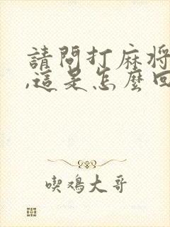 请问打麻将老输,这是怎么回事?