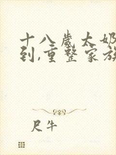 十八岁太奶奶驾到,重整家族荣耀下载