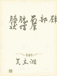 膀胱局部壁结节状增厚