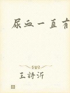 尿血一直有尿意