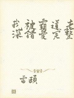 我被霸道老板深深错爱完整版短剧