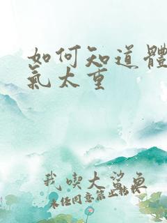 如何知道体内湿气太重