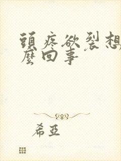 头疼欲裂想吐怎么回事