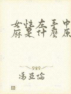 女性左手中指发麻是什么原因