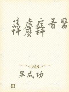 焦虑症看医生挂什么科