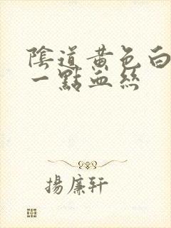 阴道黄色白带带一点血丝