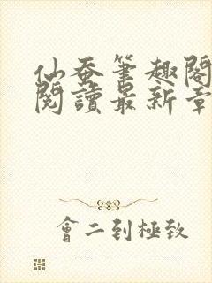 仙蚕笔趣阁全本阅读最新章节