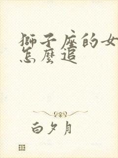 狮子座的女生要怎么追