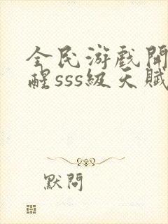 全民游戏开局觉醒sss级天赋