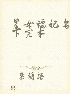 农女福妃名动天下完本