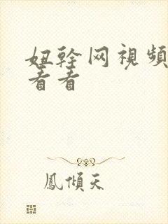 妞干网视频免费看看